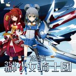 354机甲少女骑士团_109951168922278234.jpg