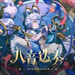 八音迭奏.jpg
