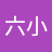 六小